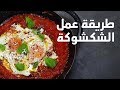 وصفة الشكشوكة - الاورف و توم ايكينز في مطبخ واحد