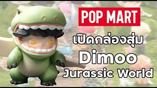 โคตรคุ้มทุก Box กับ Dimoo Jurassic World ตัวไหนก็แจ่ม!!