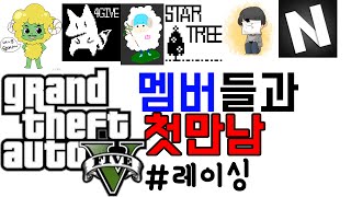 GTA5 멤버들과의 첫만남 [2교시] - 노돌리