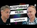 Спортивный медиахолдинг с аудиторией более 25 млн в месяц. // Дмитрий Навоша. Sports.ru, Tribuna