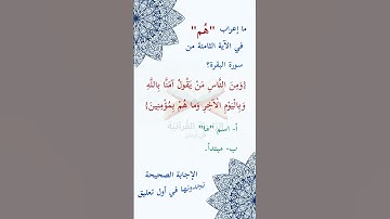 #ما_إعراب "هم" في #الآية #الثامنة من #سورة_البقرة؟   ص3 #الصفحة #الثالثة