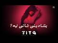 بتناديني تاني ليه     