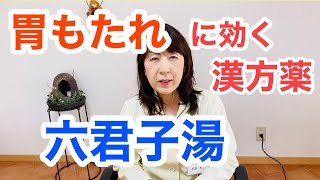 胃もたれに効く漢方薬【六君子湯（りっくんしとう）】を解説します。　（宝塚の漢方薬局トーユーファーマシー）