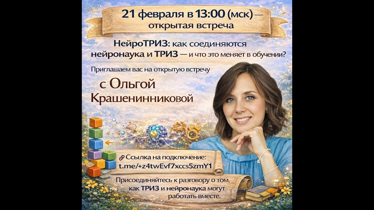 НейроТРИЗ: как соединяются нейронаука и ТРИЗ?