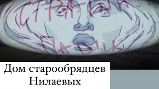 Дом старообрядцев Нилаевых