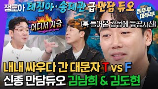 [#라디오스타] 저기 그만들 좀 싸우세요;; 김남희 vs 김도현, MBTI 상극끼리 붙으면 생기는 일ㅋㅋㅋㅣ#김남희 #김도현 MBC240515방송