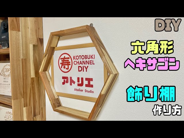DIY] [Hexagon] [Hexagon] [Shelf] [Decorative shelf] A simple way