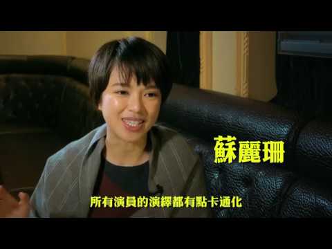 《逆向誘拐》電影製作特輯一之演員組合編