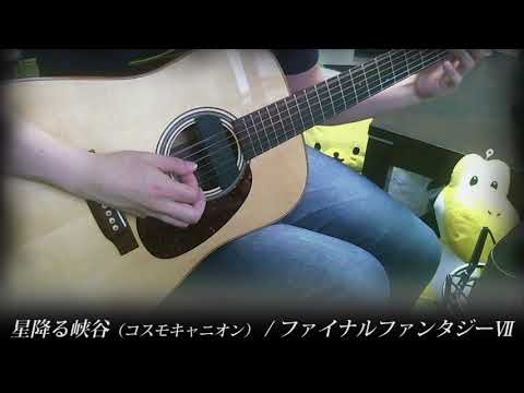 星降る峡谷 ギターで演奏してみた