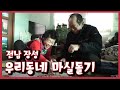 [남도지오그래피] 우리동네 마실돌기, 전남 장성｜KBS 220104 방송