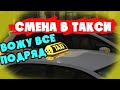 Работаю в такси - сегодня МУКОВОЗЮ!