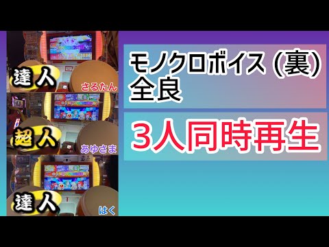 【第2弾!!】仲間3人のモノクロ裏全良の動画を同時再生してみた