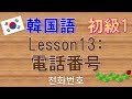 【韓国語】初級1 Lesson13:電話番号　전화번호