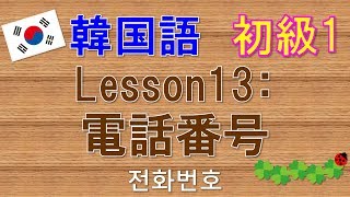 【韓国語】初級1 Lesson13:電話番号　전화번호