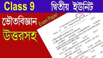Class 9 Physical Science 2nd Unit Test Exam Paper with Answer | WBBSE Class 9 Physics