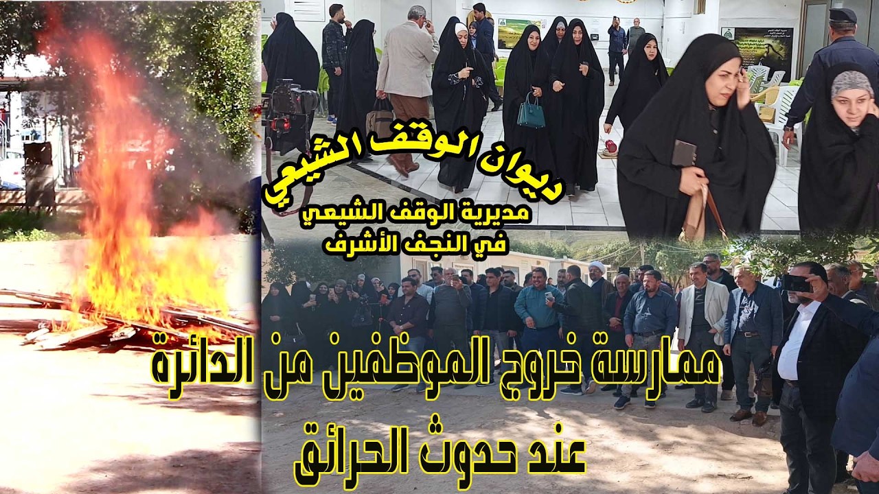 ممارسة خروج الموظفين من الدائرة عندما تدق صافرات الانذار عند حدوث الحريق #مديرية_الوقف_الشيعي
