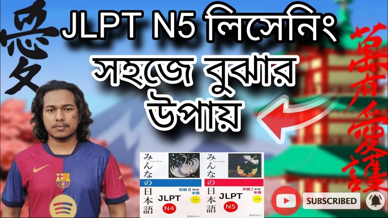 কিভাবে JLPT N5 listening লিসেনিং সহজেই বুঝতে পারবেন