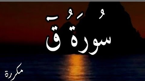 سورة  ق مكررة بصوت القارئ اسلام  صبحي💚