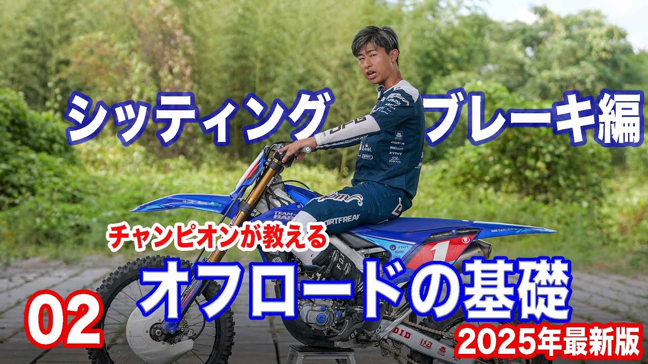 【How to】チャンピオンが教える基礎！シッティングブレーキ編！！How to sitting braking