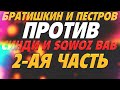 БРАТИШКИН, ПЕСТРОВ VS CИНДИ, СКВОЗЬ БАБ В КСГО | 2-АЯ ЧАСТЬ