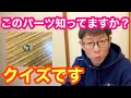 【 クイズです 】このパーツ知っていますか？？