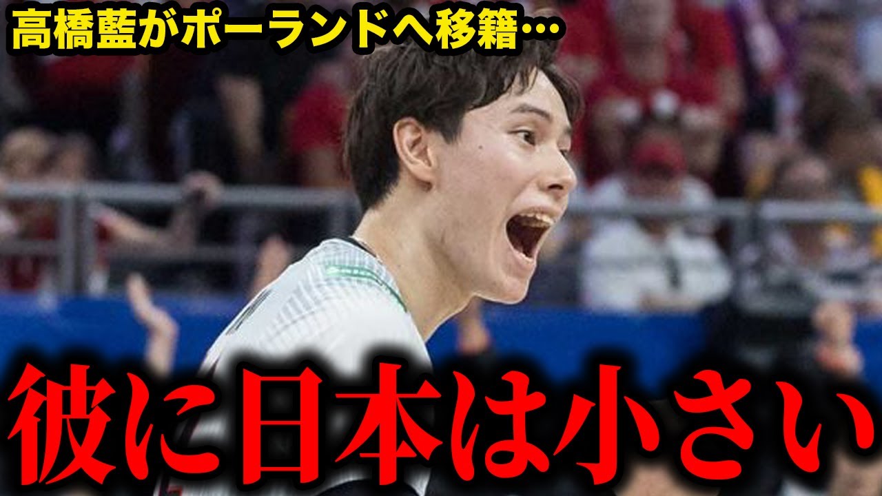 【男子バレー】高橋藍がポーランドへ移籍…世界最強アウトサイドヒッター・レオンと対角で組む衝撃シナリオが判明！セリエAで証明された守備力の真価…SVリーグMVPから再び海外へ向かう本当の理由に驚愕する！