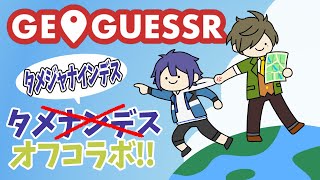 【#タメジャナインデス】【GeoGuessr】オリバー「このゲームはどんなゲームなん？」【長尾景/オリバー・エバンス/にじさんじ】