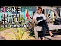 妹は休日何をしているのか一日密着してみた【#妹の休日 1】