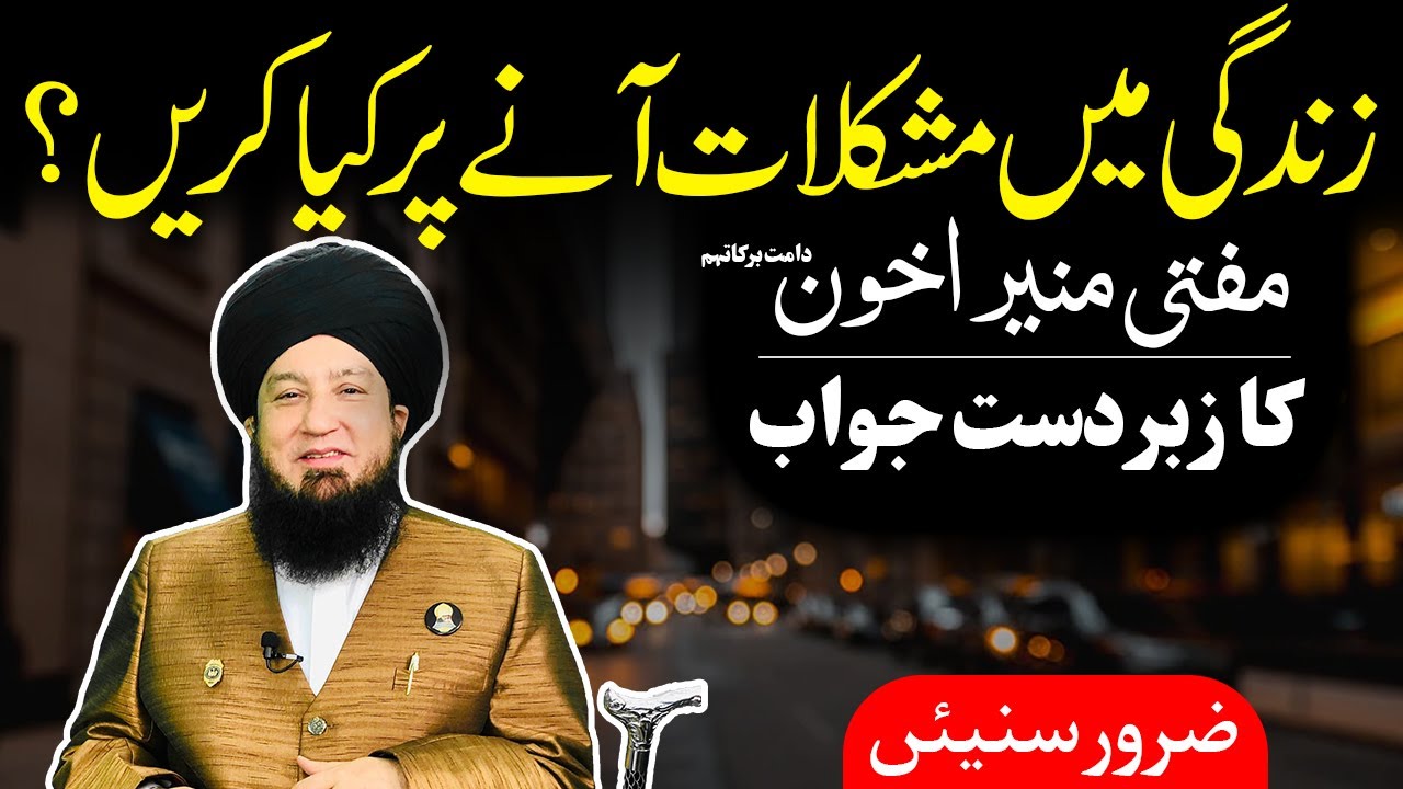 Zindagi mein mushkilat aane par kya kare? || Mufti Muneer A.Akhoon D.B ka zabardast javab