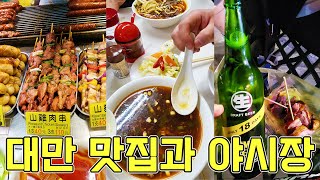 대만여행4일차, 고궁박물관을 다녀와서 맛집과 야시장 투어 /wang's broth/화시지예/용산사/라오왕찌/대만맛집/대만야시장/여행브이로그/VLOG/앙스토리/2024년/03월23일