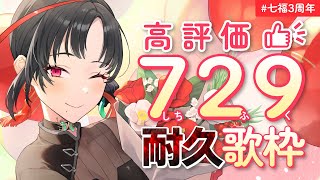 【#歌枠】1000耐久になりました七福の日！高評価729耐久歌枠🔥︙KARAOKE Stream🎰🎤【七福あかね / セブンズTV】#七福3周年 #七福の刻