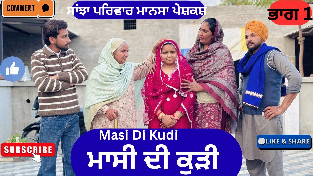 ਮਾਸੀ ਦੀ ਕੁੜੀ | ਭਾਗ 1 | punjabi short movie 2026 | Punjabi natak | Pendu virsa |@sanjhapariwarmansa