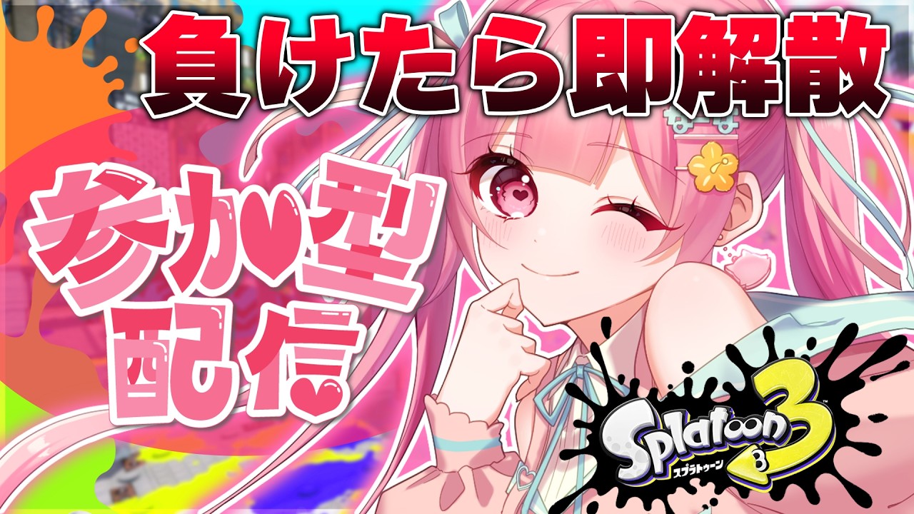【参加型】初見さんも一緒に…!!友達100人出来るかなぁ♪【スプラトゥーン3】【#vtuber 】