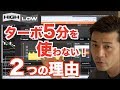 ハイローの5分ターボを使わない2つの理由を初心者も知るべき!視聴者様からの質問に答えて簡単なコツを紹介【バイナリーオプション ハイローオーストラリア】