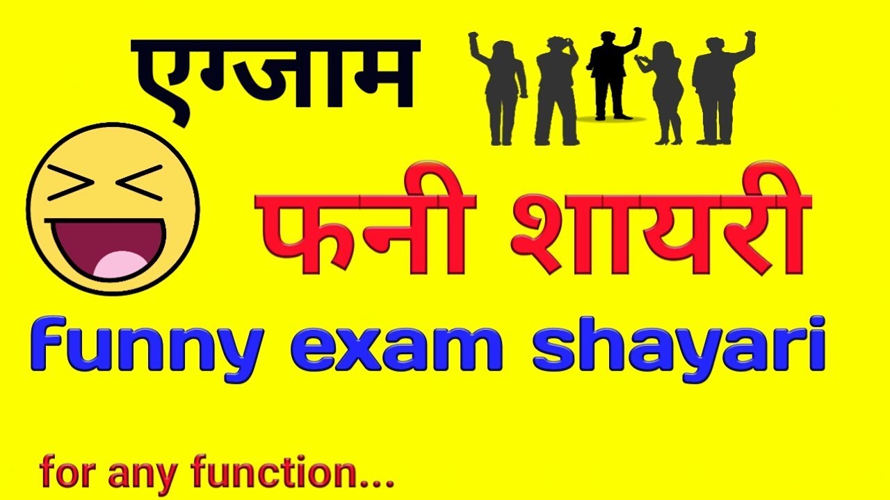 100 + छात्रों के लिए फनी एग्जाम शायरी, स्टेटस, कोट्स व चुटकुले | Funny Exam  Shayari, Quotes, Status And Jokes In Hindi