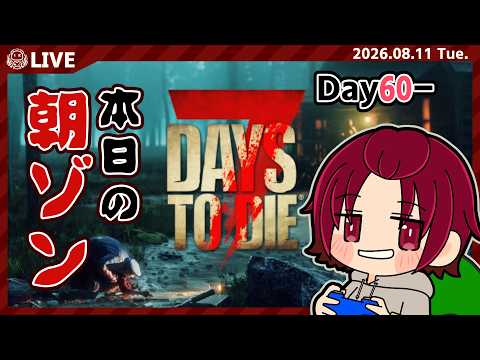 【 #朝活 】そろそろしんどくなってる気がしなくもない【 #7daysToDie 】
