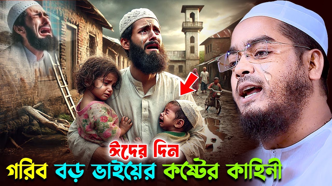ঈদের দিন বড় ভাইয়ের কষ্টের ঘটনা ,ইদের ওয়াজ ২০২৫,হাফিজুর রহমান সিদ্দিকী, Hafizur Rahman Eid Waz 2025