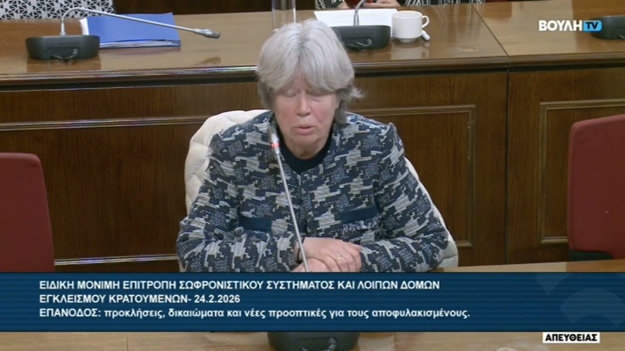 Αθηνά Λινού για τις συνθήκες στις φυλακές και την επανένταξη των κρατουμένων.