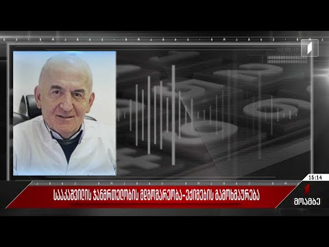 სააკაშვილის ჯანმრთელობის მდგომარეობა - ექიმების გამოხმაურება