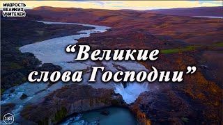 Великие слова Господни мне принесли уменье жить... | ДУХОВНАЯ ПОЭЗИЯ