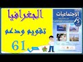المفيد في الاجتماعيات جغرافيا تقويم و دعم الدرسين 1 و 2 ص 61