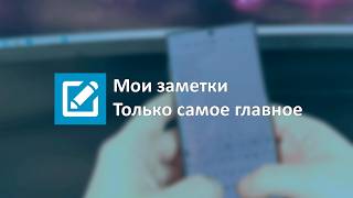 Мои заметки Надёжный архив для ваших мыслей screenshot 5
