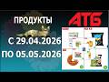 ✨Акции На Продукты - 2 в АТБ с 29.04.2026 - 5.05.2026.