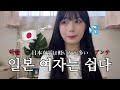 【악플/アンチ】일본인이 한국인이랑 사귀면 무조건 받는 악플...🥲일본 여자만 쉬운게 아니다‼️🔥【한일커플/日韓カップル】【日本語字幕あり】