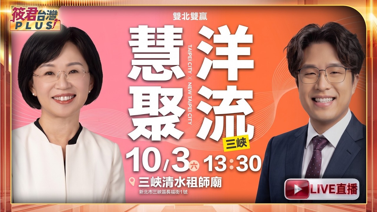 【20261003直播】沈伯洋X蘇巧慧 洋流慧聚:三峽老街掃街/時間:10/03(六)14:10 地點:三峽清水祖師廟(新北市三峽區長福街1號) 【20261003直播】沈伯洋X蘇巧慧 洋流慧聚:三峽老街掃街/時間:10/03(六)14:10 地點:三峽清水祖師廟(新北市三峽區長福街1號)