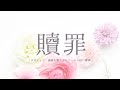 【感情を込めて】贖罪 covered by 夕月ティア【#7 -贖罪-】歌ってみた