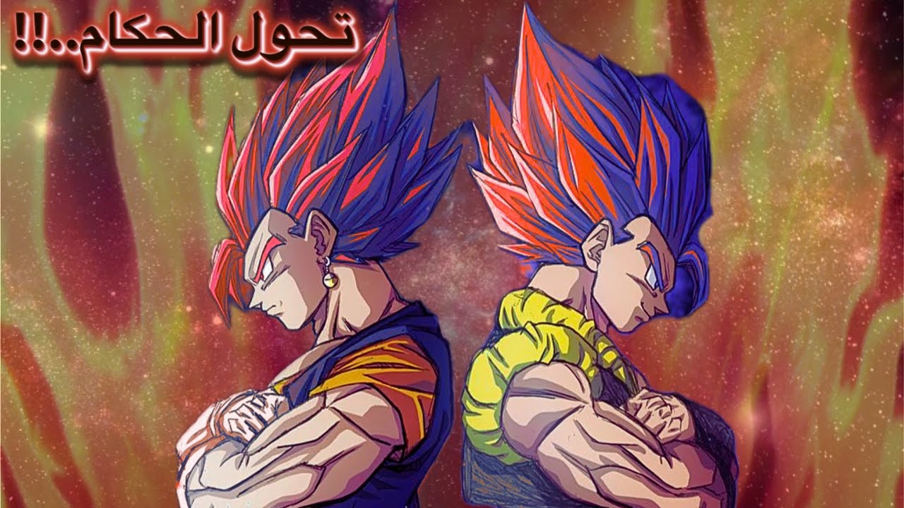 فيجيتو و غوجيتا الحكام.. تحول رهيب !!| دراغون بول سباركينج زيرو 