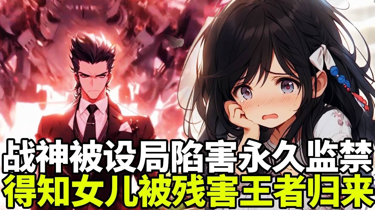 🔥【首播】《战神归来》💥：三年前误杀太子被打入天牢，龙王殿解散四大战神等你回归，谁知在狱中得知自己女儿被害流落街头！这一次战皇归来要所有人付出代价！#二次元#剧情#動漫#漫画#小说