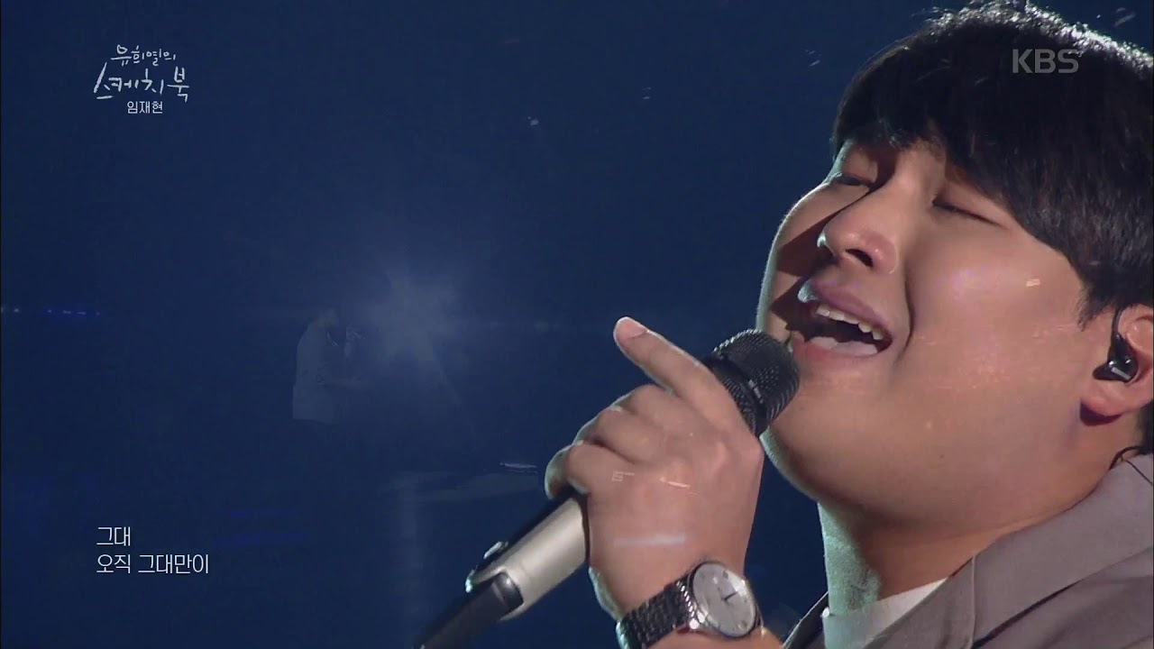 유희열의 스케치북 - 청정 순수 보컬! 김범수의 끝사랑 임재현ver.♬.20190830