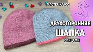 Шапка двухсторонняя ► Мастер-класс ► Спицами